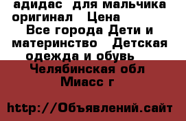 адидас  для мальчика-оригинал › Цена ­ 2 000 - Все города Дети и материнство » Детская одежда и обувь   . Челябинская обл.,Миасс г.